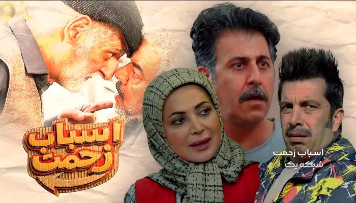 اسباب زحمت