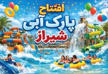 افتتاح پارک آبی شیراز