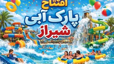 افتتاح پارک آبی شیراز