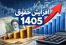 افزایش حقوق 1405
