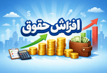 افزایش حقوق
