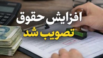 افزایش حقوق تصویب شد