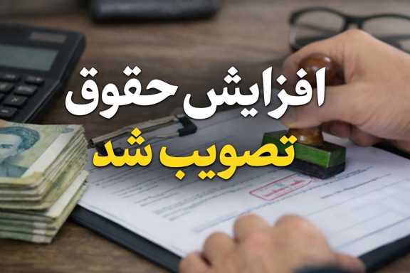 افزایش حقوق تصویب شد