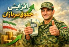 افزایش حقوق سربازان