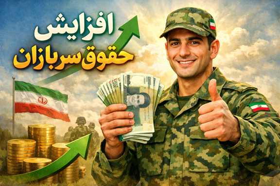 افزایش حقوق سربازان