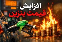 افزایش قیمت بنزین