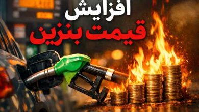 افزایش قیمت بنزین