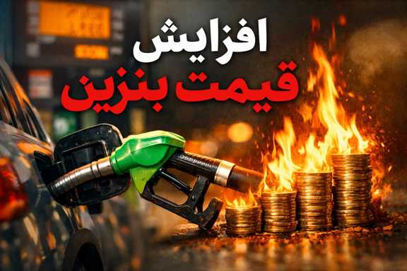 افزایش قیمت بنزین