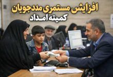 افزایش مستمری مددجوبان کمیته امداد