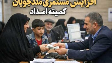 افزایش مستمری مددجوبان کمیته امداد