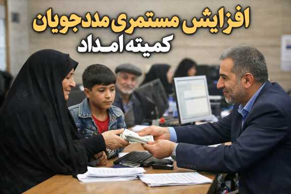 افزایش مستمری مددجوبان کمیته امداد