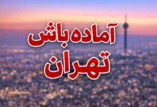اماده باش تهران
