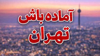 اماده باش تهران
