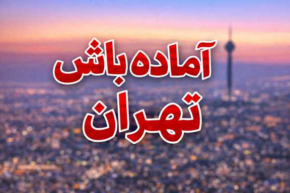 اماده باش تهران