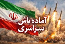 اماده باش سراسری