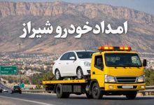 امداد خودرو شیراز