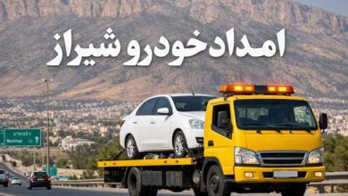 امداد خودرو شیراز