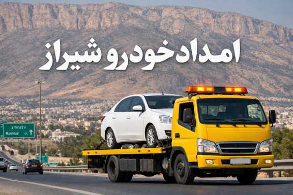 امداد خودرو شیراز