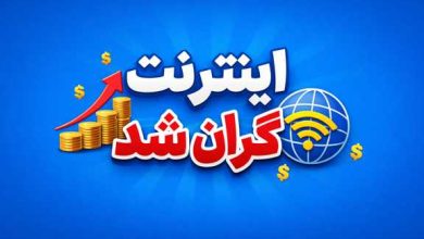 اینترنت گران شد