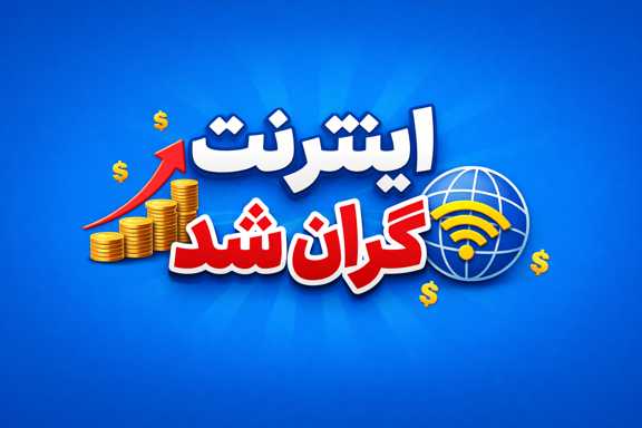 اینترنت گران شد