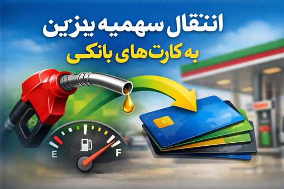 انتقال سهمیه بنزین به کارتهای بانکی