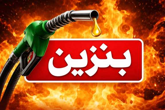 بنزین