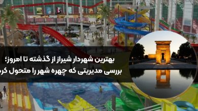 بهترین شهردار شیراز از گذشته تا امروز؛ بررسی مدیریتی که چهره شهر را متحول کرد