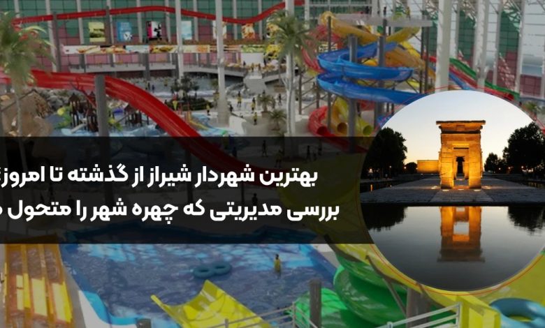 بهترین شهردار شیراز از گذشته تا امروز؛ بررسی مدیریتی که چهره شهر را متحول کرد