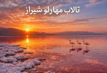 تالاب مهارلو