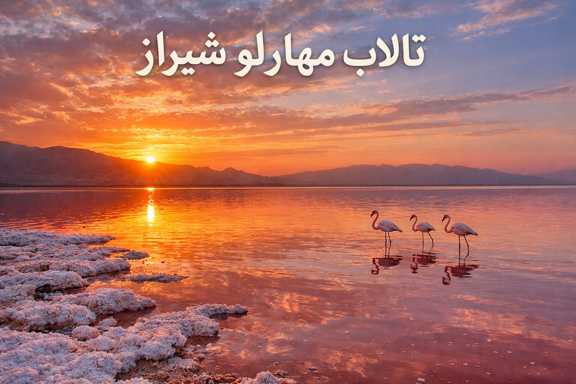 تالاب مهارلو