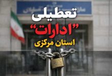 تعطیلی ادارات استان مرکزی