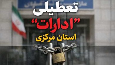 تعطیلی ادارات استان مرکزی