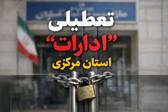 تعطیلی ادارات استان مرکزی