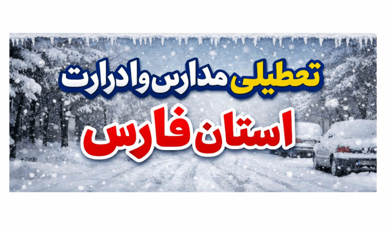 تعطیلی استان فارس