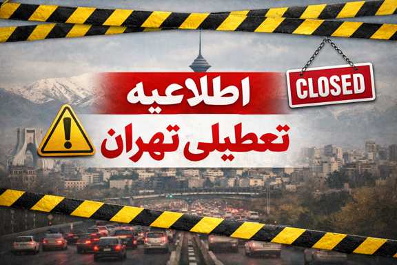 تعطیلی تهران