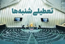 تعطیلی شنبه ها