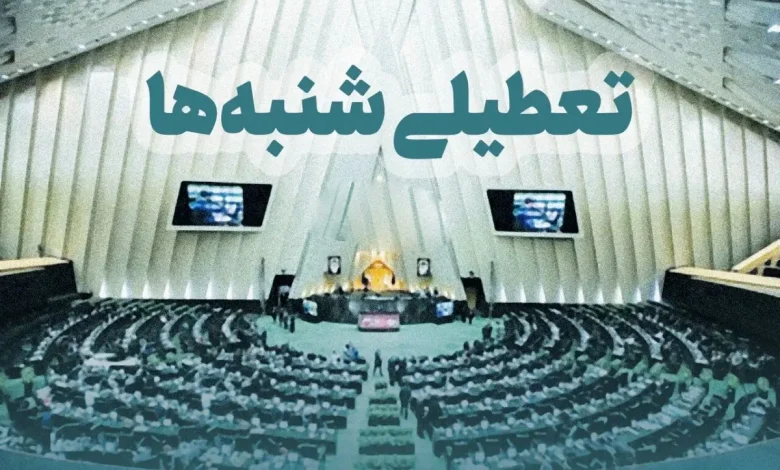 تعطیلی شنبه ها