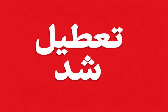 تعطیلی مدارس