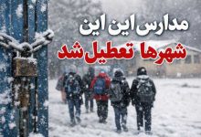 تعطیلی مدارس