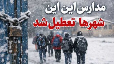 تعطیلی مدارس