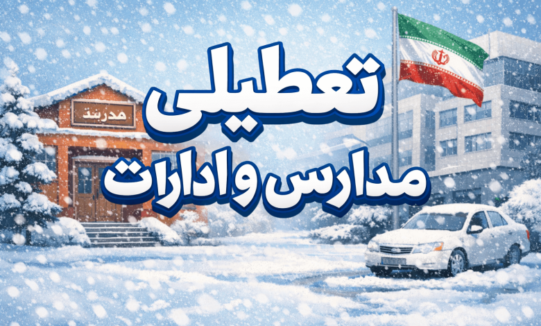 تعطیلی مدارس