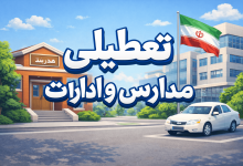 تعطیلی مدارس اصفهان