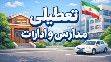 تعطیلی مدارس اصفهان