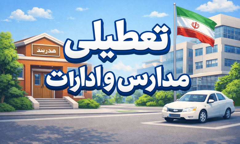 تعطیلی مدارس اصفهان