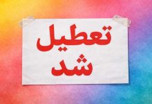 تعطیلی مدارس شیراز