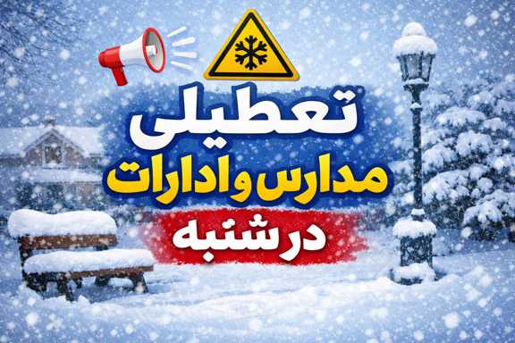 تعطیلی مدارس و ادارات در شنبه