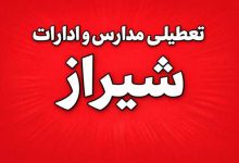 تعطیلی مدارس و ادارات شیراز