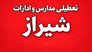 تعطیلی مدارس و ادارات شیراز
