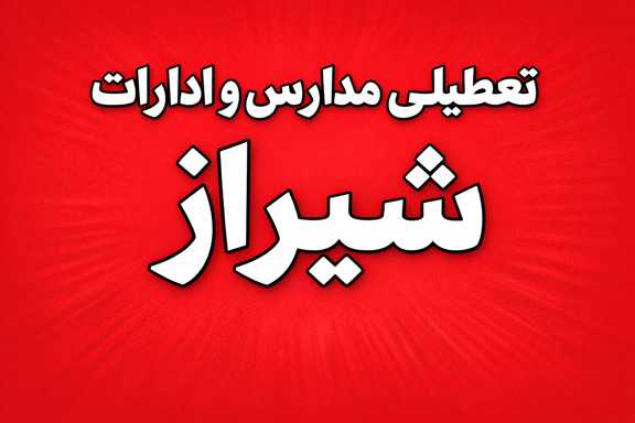 تعطیلی مدارس و ادارات شیراز