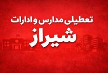 تعطیلی مدارس و ادارات شیراز